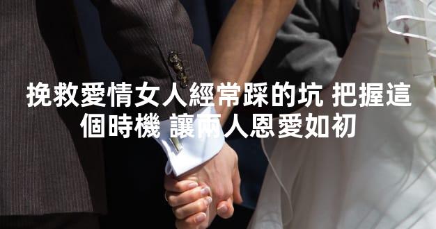 挽救愛情女人經常踩的坑 把握這個時機 讓兩人恩愛如初